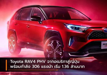 Toyota RAV4 PHV จากอเมริกาสู่ญี่ปุ่นพร้อมกำลัง 306 แรงม้า เริ่ม 1.36 ล้านบาท
