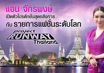 แอน จักรพงษ์ ตื่นเต้น รับบทพิธีกรรายการแฟชั่นระดับโลก “Project Runway Thailand” ทุ่มทุนสร้างอลังการ