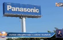 พานาโซนิค เตรียมยุติกิจการตู้แช่ จ.ฉะเชิงเทรา ก่อนย้ายไปจีน