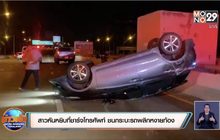 สาวหันหยิบที่ชาร์จโทรศัพท์ ชนกระบะรถพลิกหงายท้อง