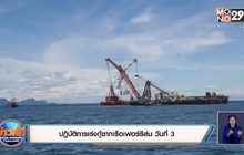 ปฏิบัติการเร่งกู้ซากเรือเฟอร์รีล่ม วันที่ 3