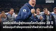 นอร์เวย์คืนสู่ฟุตบอลโลกในรอบ 28 ปี พร้อมขุมกำลังยุคทองนำทัพล่าความสำเร็จ