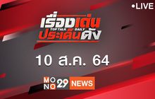 เรื่องเด่นประเด็นดัง Top Talk Daily 10-08-64