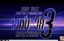 สหมงคลฟิล์ม ชวนสานต่อความมันส์
กับภาพยนตร์เรื่อง “จอห์น วิค แรงกว่านรก 3”