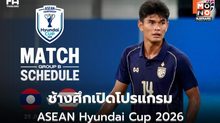 ช้างศึกเปิดโปรแกรม ASEAN Hyundai Cup 2026 ดวลมาเลเซีย 1 ส.ค. ที่ราชมังคลาฯ