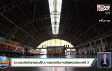 ระบบขนส่งสาธารณะปรับมาตรการเดินทางรับผ่อนปรนเฟส 2
