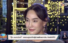 “ตุ๊ก ชนกวนันท์” แจงปมถูกอดีตผู้ช่วยยักยอกเงิน ติดต่อไม่ได้