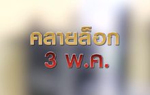 คลายล็อก 3 พ.ค. 30-04-63