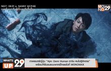 “Ajin: Demi Human อาจิน ฅนไม่รู้จักตาย” พร้อมให้รับชมแบบพากย์ไทยแล้วที่ MONOMAX