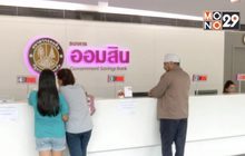 ออมสินทยอยเรียกทำสัญญาเงินกู้ฉุกเฉินตั้งแต่วันนี้