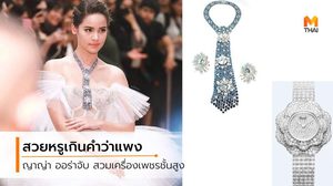 ดั่งสตรีชั้นสูง ญาญ่า เปิดตัวเครื่องเพชร 400 ล้าน และนาฬิกาสุดหรู