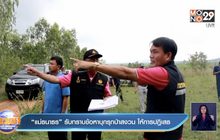 “แม่ธนาธร” รับทราบข้อหาบุกรุกป่าสงวน ให้การปฎิเสธ