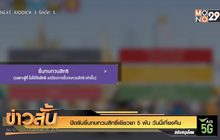 ปิดรับยื่นทบทวนสิทธิ์เยียวยา 5 พัน วันนี้เที่ยงคืน