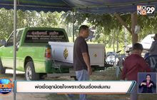 พ่อเชื่อลูกน้อยใจเพราะเตือนเรื่องเล่นเกม