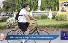 สีสัน นายอำเภอแต่งชุดนักเรียนเปิดโรงเรียนผู้สูงอายุ