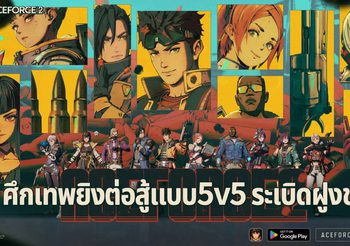 ACE FORCE 2 – เกมยิงแนวฮีโร่ที่ใช้กลยุทธ์ในรูปแบบ 5v5 สามารถดาวน์โหลดในมือถือได้แล้ววันนี้