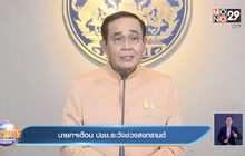 นายกฯเตือน ปชช.ระวังช่วงสงกรานต์