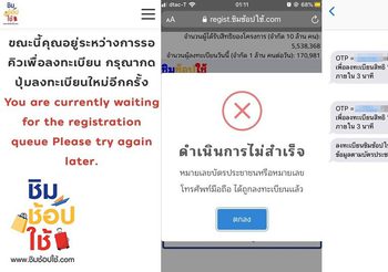 ชิมช้อปใช้ ลงทะเบียนไม่ผ่านวันละ 2 แสนคน ย้ำ! ลงไม่ผ่านลงใหม่ได้