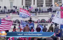 “ทรัมป์” ปัดไม่เกี่ยวม็อบบุกรัฐสภา
