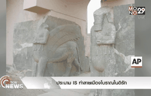 ประนามISทำลายเมืองโบราณในอิรัก