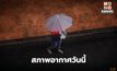 สภาพอากาศวันสงกรานต์ – ไทยตอนบนมีพายุฤดูร้อน ลมกระโชกแรง