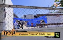 แคมป์คนงาน “ห้วยขวาง” ติดโควิด 16 คน