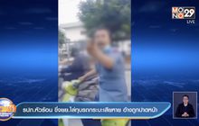 รปภ.หัวร้อน ขี่จยย.ไล่ทุบรถกระบะเสียหาย อ้างถูกปาดหน้า