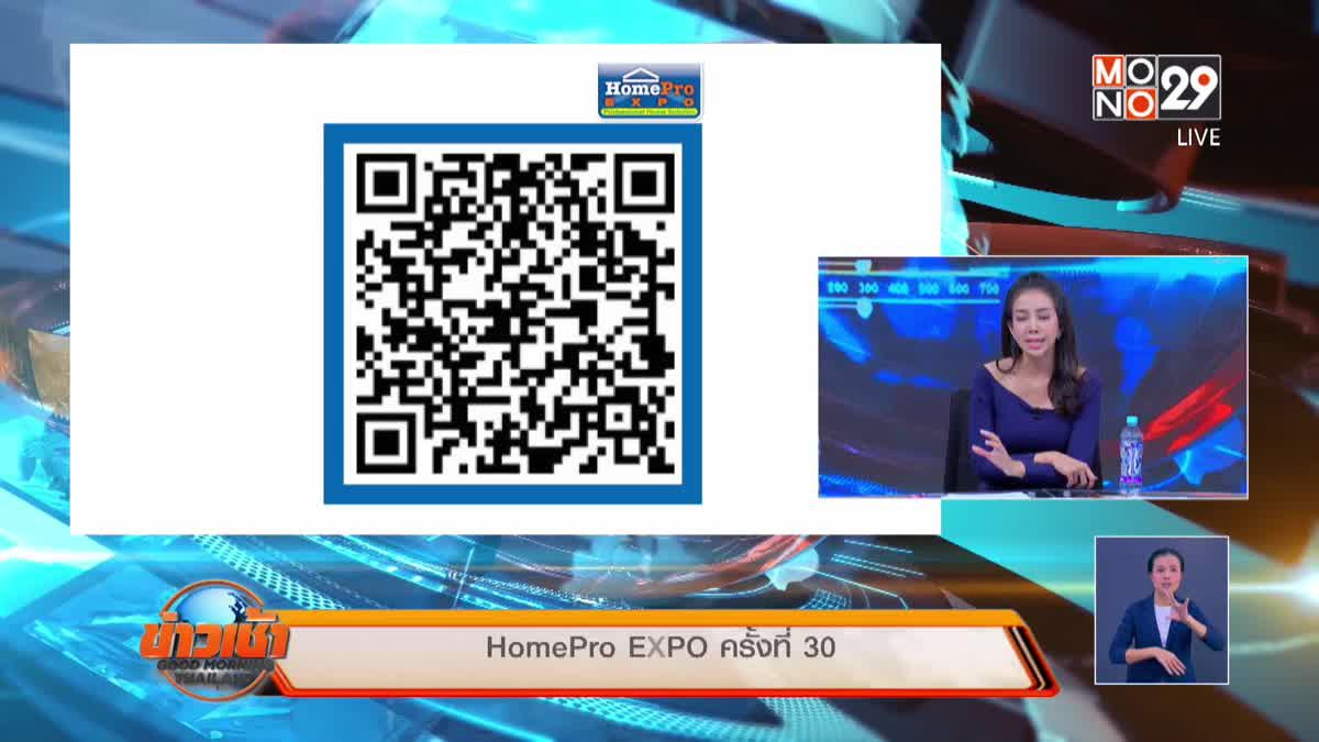 HomePro EXPO ครั้งที่ 30