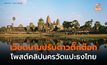 เวียดนามสั่งปรับดาว TikTok หลังโพสต์คลิปนครวัด แปะธงชาติไทย