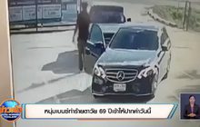 หนุ่มเบนซ์ทำร้ายตาวัย 69 ปีเข้าให้ปากคำวันนี้