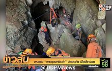 พบแล้ว “พระธุดงค์ติดถ้ำ” ปลอดภัย มีไข้เล็กน้อย