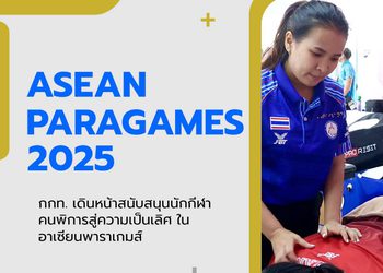 กกท. เดินหน้าสนับสนุนนักกีฬาคนพิการสู่ความเป็นเลิศ ในอาเซียนพาราเกมส์
