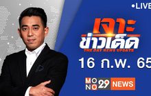 เรื่องเด่นประเด็นดัง Top Talk Daily 16-02-65