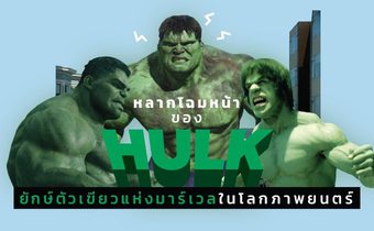 หลากโฉมหน้าของ Hulk ยักษ์ตัวเขียวแห่งมาร์เวลในโลกภาพยนตร์