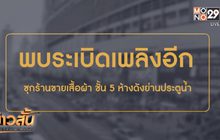 พบอีก “ระเบิดเพลิง” ซุกห้างดังย่านประตูน้ำ