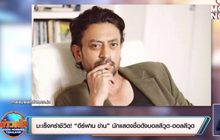 มะเร็งคร่าชีวิต! “อีร์ฟาน ข่าน” นักแสดงชื่อดังบอลลีวูด-ฮอลลีวูด