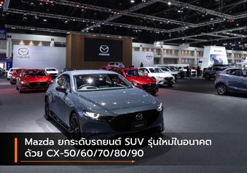 Mazda ยกระดับรถยนต์ SUV รุ่นใหม่ในอนาคตด้วย CX-50/60/70/80/90