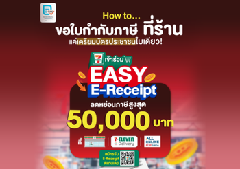 ช้อปสะดวก ลดหย่อนภาษีเงินได้ฉ่ำๆที่เซเว่น อีเลฟเว่น ในโครงการ EASY E-Receipt