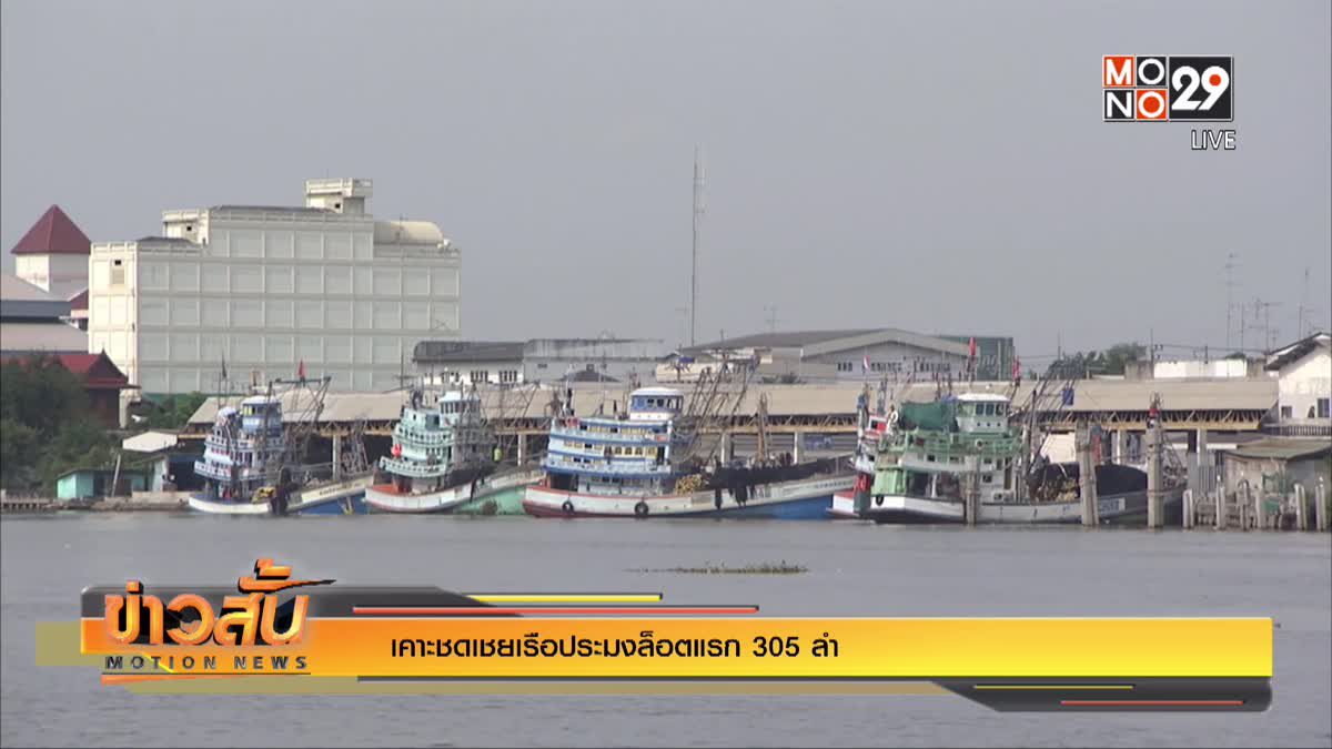 เคาะชดเชยเรือประมงล็อตแรก 305 ล