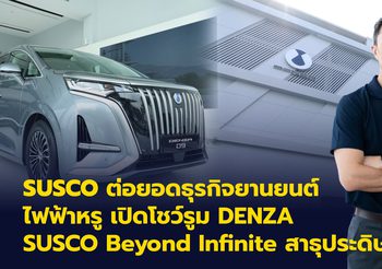 SUSCO ต่อยอดธุรกิจยานยนต์ไฟฟ้าหรู เปิดโชว์รูม DENZA SUSCO Beyond Infinite สาธุประดิษฐ์