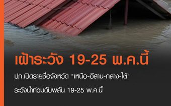 ปภ.เปิดรายชื่อจังหวัด “เหนือ-อีสาน-กลาง-ใต้” ระวังน้ำท่วมฉับพลัน 19-25 พ.ค.นี้
