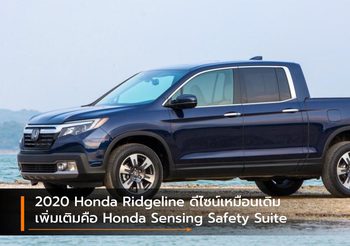 2020 Honda Ridgeline ดีไซน์เหมือนเดิมเพิ่มเติมคือ Honda Sensing Safety Suite