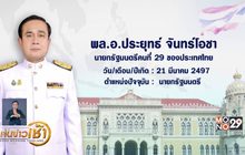 โปรดเกล้าฯ “พล.อ.ประยุทธ์” เป็นนายกรัฐมนตรีสมัยที่ 2
