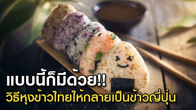 แบบนี้ก็มีด้วย!! วิธีหุงข้าวไทยให้กลายเป็นข้าวญี่ปุ่น แบบนี้ก็มีด้วย!! วิธีหุงข้าวไทยให้กลายเป็นข้าวญี่ปุ่น