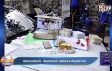 ยึดทองคำเเท่ง เงินดอลลาร์ เตรียมขนข้ามประเทศ