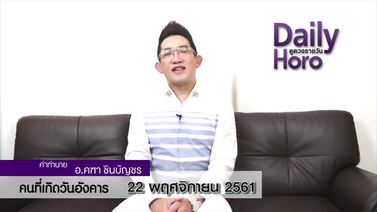 ดวงวันเกิด 22 พฤศจิกายน 2561 (คนเกิดวันอังคาร)