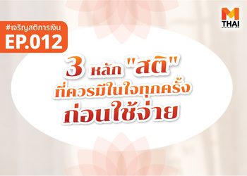 3 หลัก “สติ” ก่อนใช้เงิน ที่ช่วยให้ชีวิตไม่รั่ว!