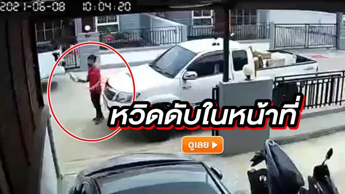 หวิดดับในหน้าที่ ! เกือบได้ส่งพัสดุเป็นครั้งสุดท้าย ถอยรถอะไรของเขาเนี่ย