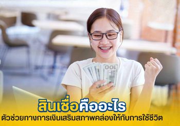 สินเชื่อคืออะไร เข้าใจและพิจารณาเลือกใช้ให้เหมาะกับคุณที่สุด