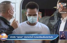 ฝากขัง“ลุงพล” ต่อศาลวันนี้ ทนายเตรียมยื่นประกันตัว